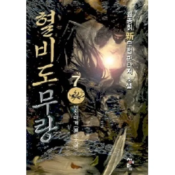 혈비도무랑 7, 청어람