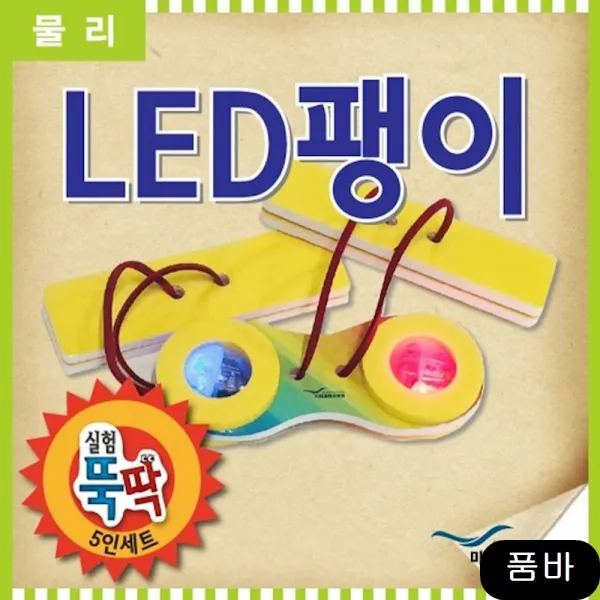 키트 LED팽이 5인세트 과학 물놀이 영재발명단 물총