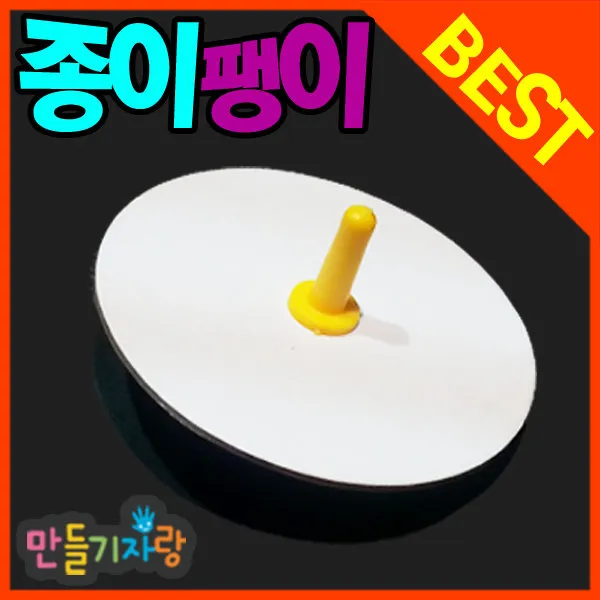 만들기자랑종이팽이/나무팽이/나무팽이만들기/전통팽이/국화팽이, 종이팽이