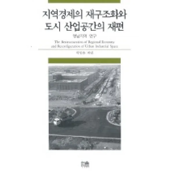 지역경제의 재구조화와 도시 산업공간의 재편, 한울
