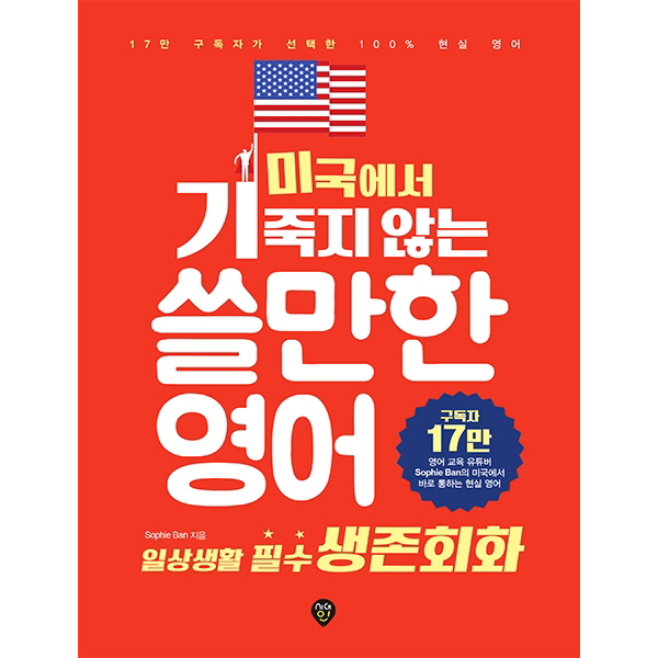 미국에서 기죽지 않는 쓸만한 영어. 1- 일상생활 필수 생존회화 - 16만 구독자가 선택한 100% 현실 영어