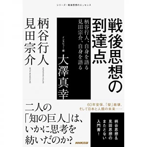 전후 사상의 도달점 : 가라타니 고진 자신을 말하는 미타 소스케 자신을 말한다 (시리즈 전후 사상의 에, 단일옵션, 단일옵션