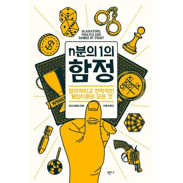 n분의 1의 함정:합리적이고 전략적인 게임이론의 모든 것, 반니
