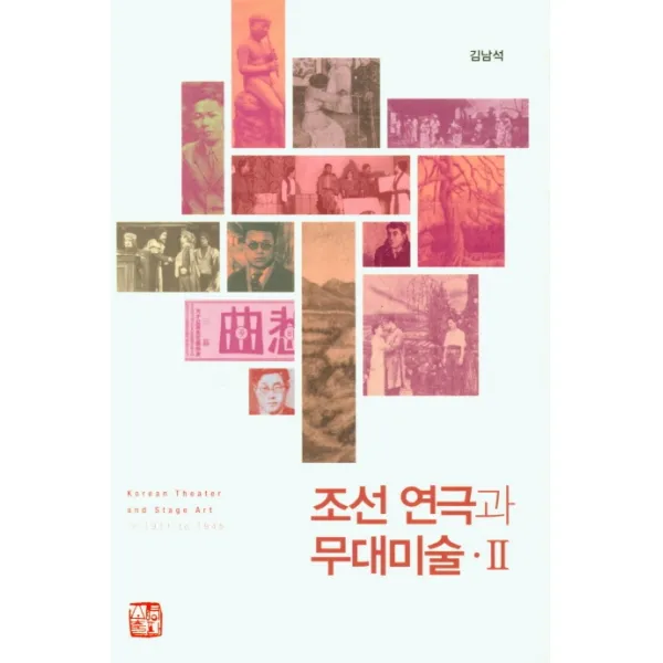 조선 연극과 무대미술 2, 소명출판, 김남석