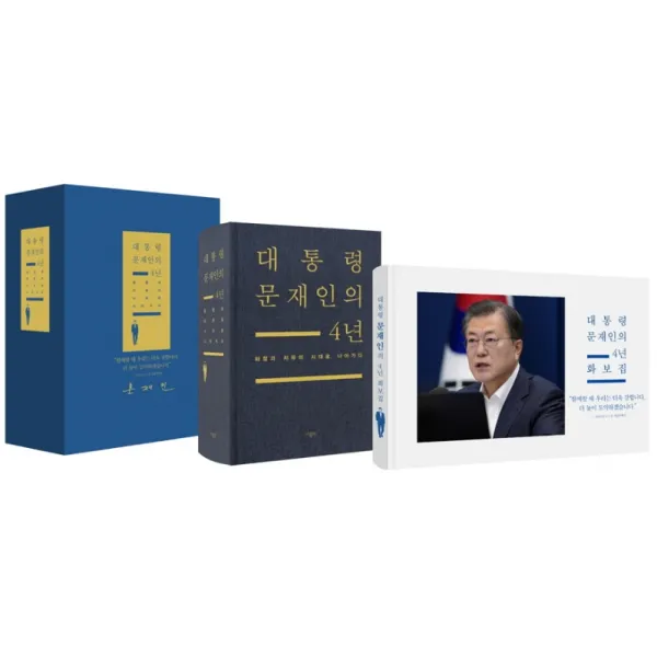 대통령 문재인의 4년:화합과 치유의 시대로 나아가다, 더휴먼, 더휴먼 편집부