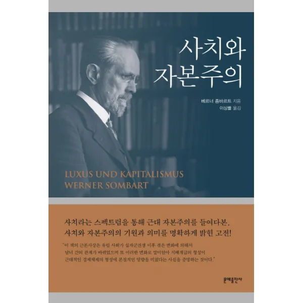 사치와 자본주의, 문예출판사