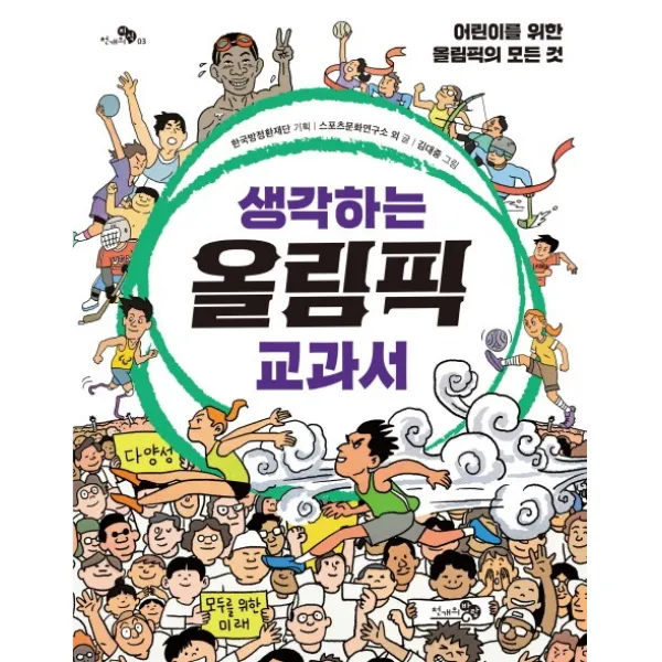 생각하는 올림픽 교과서:어린이를 위한 올림픽의 모든 것, 천개의바람
