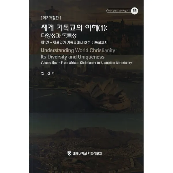 세계 기독교의 이해. 1: 다양성과 독특성, 배재대학교학술정보처