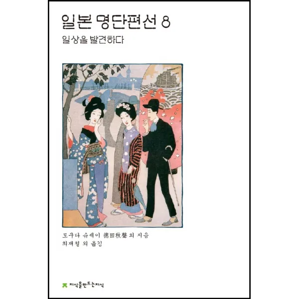 일본 명단편선 8: 일상을 발견하다, 도쿠다 슈세이 외, 지식을만드는지식