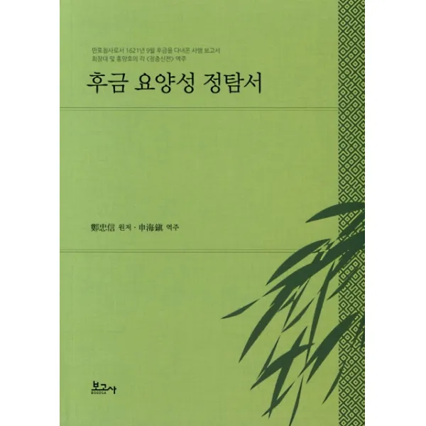후금 요양성 정탐서:만포첨사로서 1621년 9월 후금을 다녀온 사행 보고서, 보고사