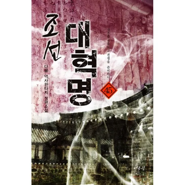 조선 대혁명. 45: 내부를 결속하고 전쟁을 준비하다:다물 역사판타지 장편소설, 어울림