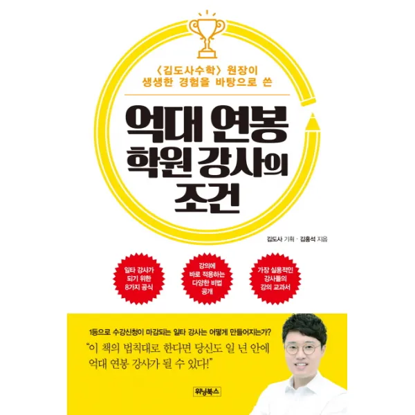 억대 연봉 학원 강사의 조건:김도사수학 원장이 생생한 경험을 바탕으로 쓴, 위닝북스