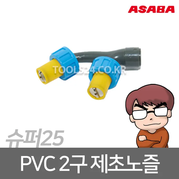 아사바 슈퍼25 인력용 분무기 제초노즐 PVC 노즐 2구/논농사 하우스 작물재배 과수작물 텃밭 밭고랑 축사 농가 분무기부속, 단품