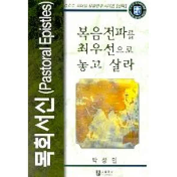 복음전파를 최우선으로 놓고 살라:목회서신(C.C.C.리더십성경연구-신약), 순출판사