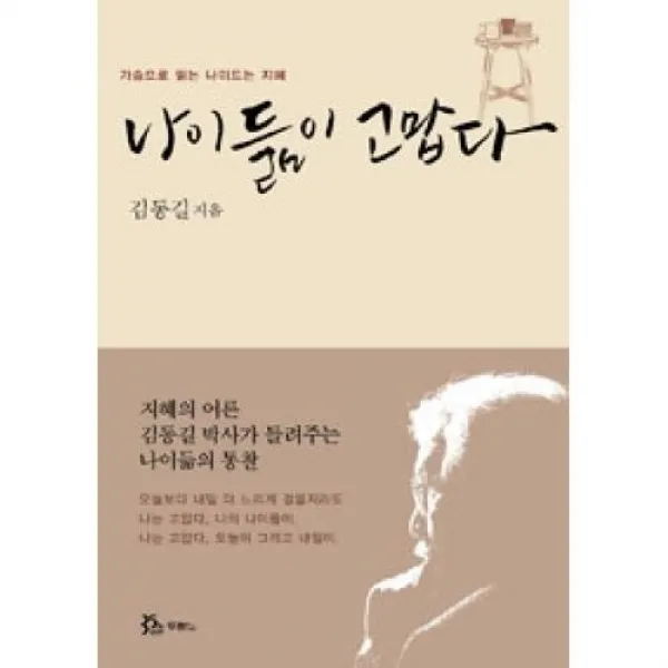 나이듦이 고맙다 - 가슴으로 읽는 나이드는 지혜, 두란노서원 (사)