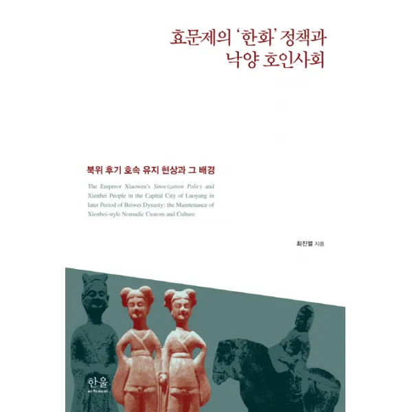 효문제의 ‘한화’ 정책과 낙양 호인사회:북위 후기 호속 유지 현상과 그 배경, 한울아카데미