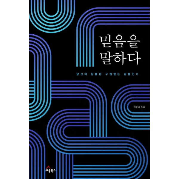 믿음을 말하다:당신의 믿음은 구원얻는 믿음인가, 세움북스