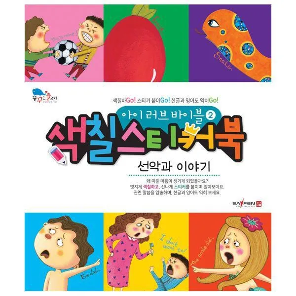 밀크북_2 아이 러브 바이블 색칠 스티커북 2 선악과 이야기, One color | One Size@1