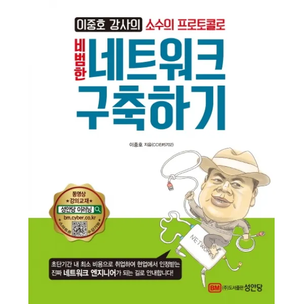 이중호 강사의 소수의 프로토콜로 비범한 네트워크 구축하기 성안당