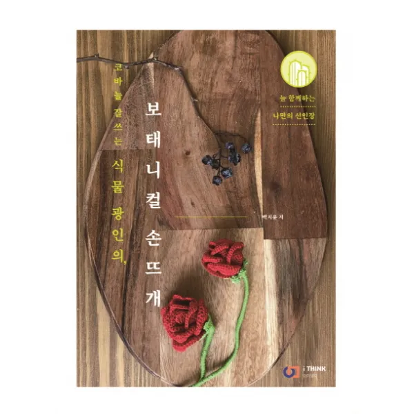 코바늘 잘쓰는 식물 광인의 보태니컬 손뜨개