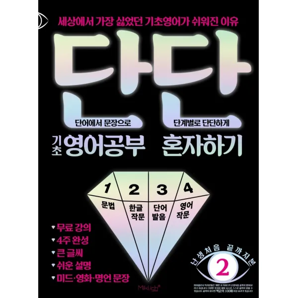 단단 기초 영어공부 혼자하기:세상에서 가장 싫었던 기초영어가 쉬워진 이유 마이클리시