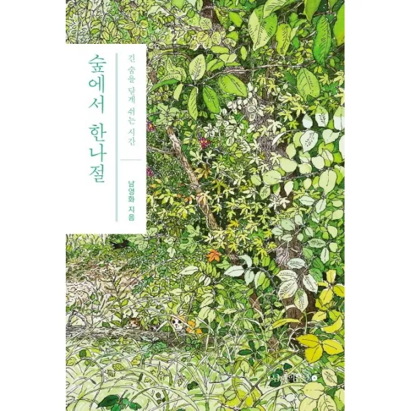 숲에서 한나절:긴 숨을 달게 쉬는 시간, 남해의봄날