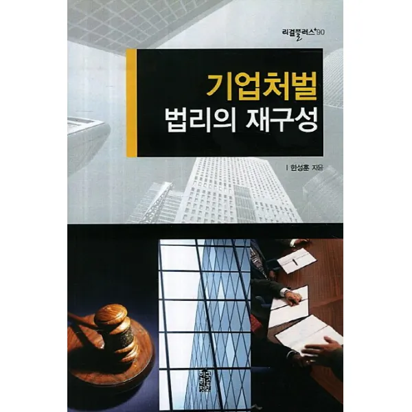 기업처벌 법리의 재구성, 한국학술정보