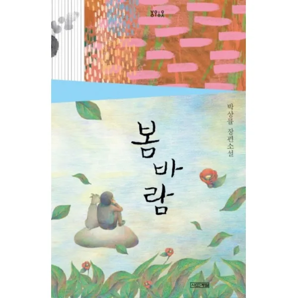 봄바람:박상률 장편소설, 사계절