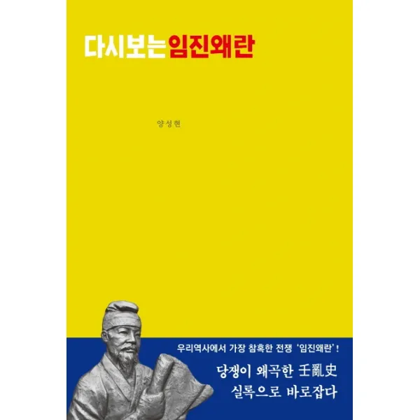 다시보는 임진왜란:우리 역사에서 가장 참혹한 전쟁 '임진왜란', 책공장