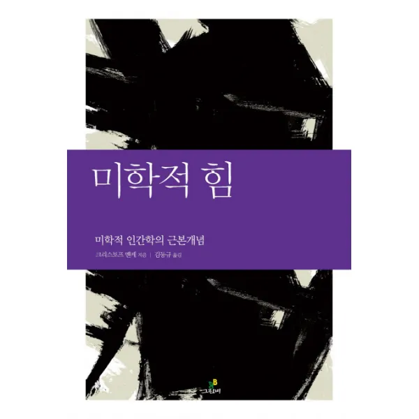 미학적 힘:미학적 인간학의 근본 개념, 그린비(그린비라이프)