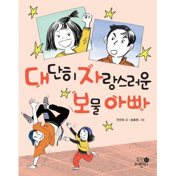 대단히 자랑스러운 보물 아빠, 휴먼어린이