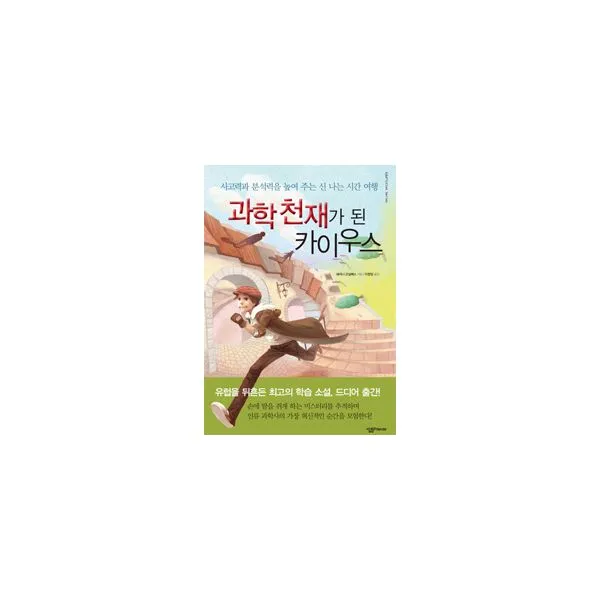 과학 천재가 된 카이우스 : 사고력과 분석력을 높여 주는 신나는 시간 여행