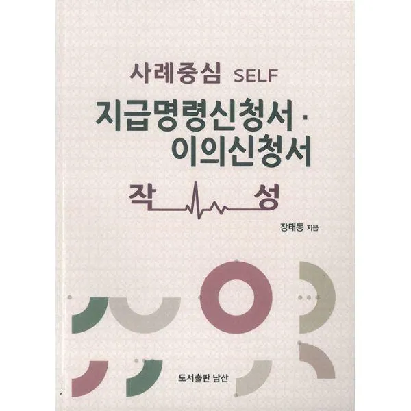 [밀크북] 도서출판 남산 - 지급명령신청서·이의신청서 작성