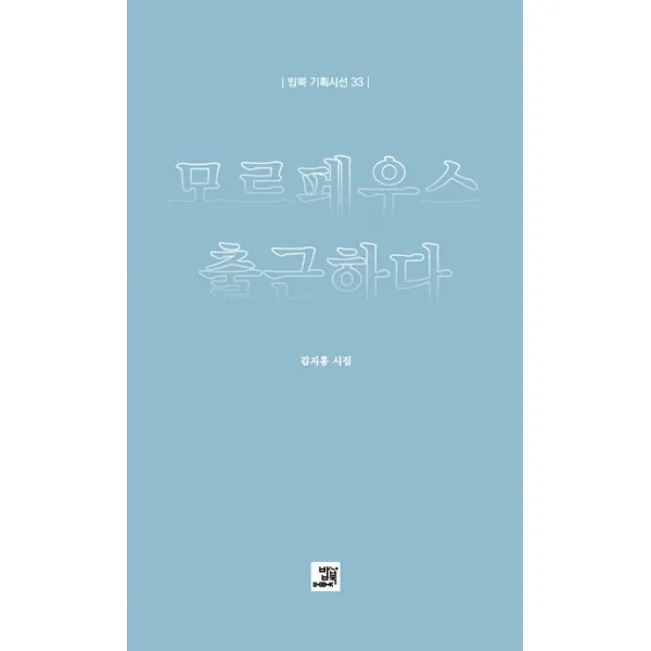 모르페우스 출근하다:김지홍 시집, 김지홍, 밥북
