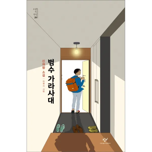 범수 가라사대:신여랑 소설 창비
