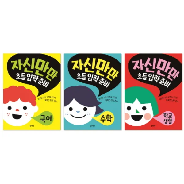 자신만만 초등 입학 준비 세트(전3권):개정된 교과 과정을 반영한 똑똑한 입학 준비, 블루래빗