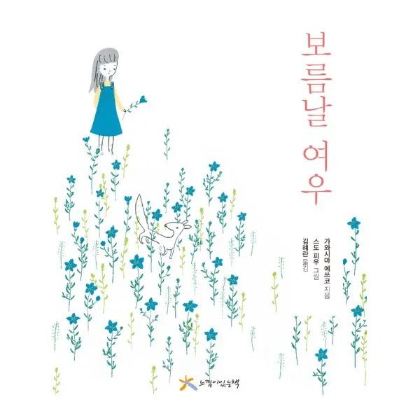보름날 여우, 느낌이있는책