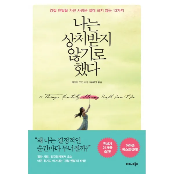 나는 상처받지 않기로 했다:강철 멘탈을 가진 사람은 절대 하지 않는 13가지, 비즈니스북스