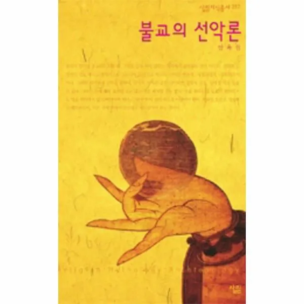 이노플리아 불교의 선악론 257 살림 지식 총서, One color | One Size@1