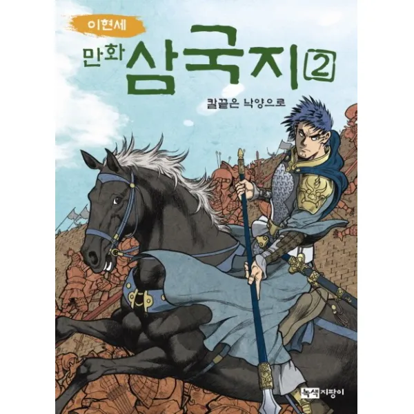 이현세 만화 삼국지 2: 칼끝은 낙양으로, 녹색지팡이