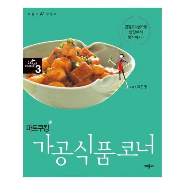유니오니아시아 마트쿠킹 가공식품코너 애플비 A+ 쿠킹북 3
