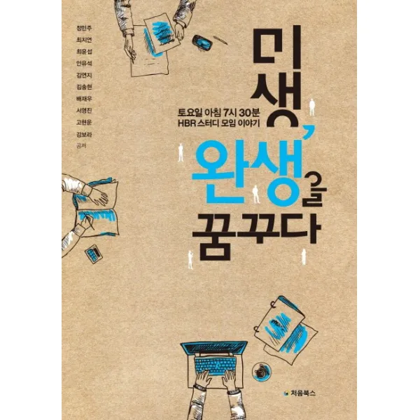 미생 완생을 꿈꾸다:토요일 아침 7시 30분 HBR 스터디 모임 이야기, 처음북스