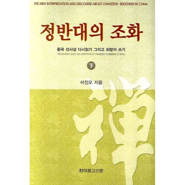 정반대의 조화 하:중국 선사상 다시읽기 그리고 되받아 쓰기, 현대불교신문사