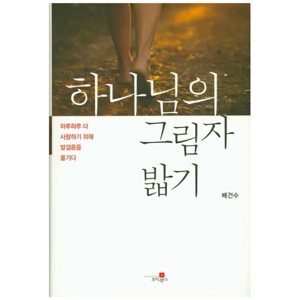 하나님의 그림자 밟기:하루하루 더 사랑하기 위해 발걸음을 옮기다, 조이웍스