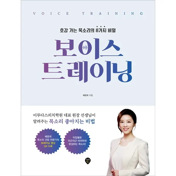 보이스 트레이닝:호감 가는 목소리의 8가지 비밀, 시대인