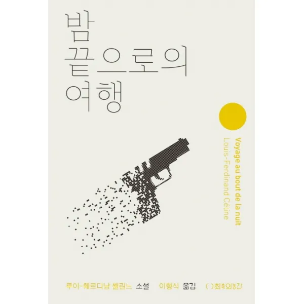 밤 끝으로의 여행, 최측의농간