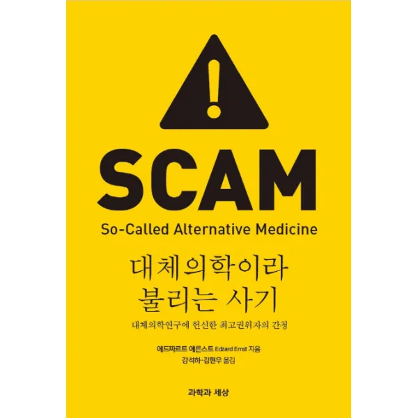 대체의학이라 불리는 사기:대체의학연구에 헌신한 최고권위자의 간청, 과학과세상