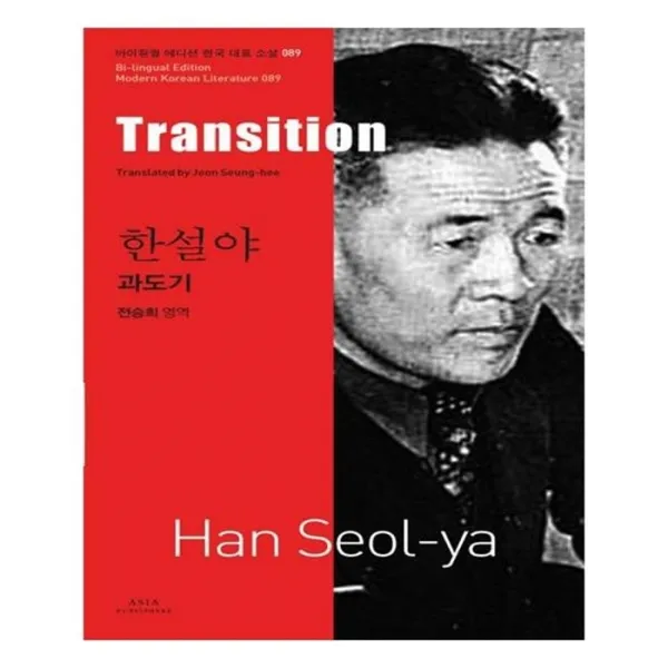 유니오니아시아 과도기 Transition 바이링궐 에디션 한국 대표 소설 89