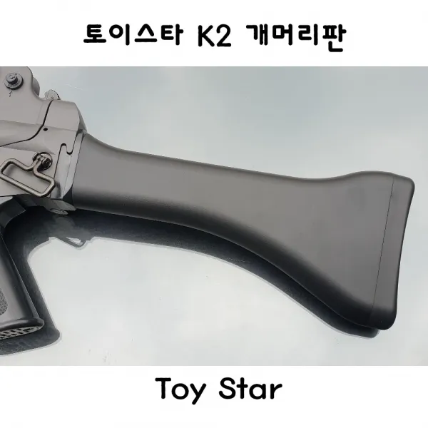 토이스타 K2 개머리판 밀리터리 서바이벌 부속품