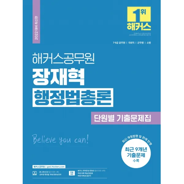 2022 해커스공무원 장재혁 행정법총론 단원별 기출문제집:7·9급공무원·국회직·군무원·소방|최신 개정 법령 및 판례 반영, 해커스공무원